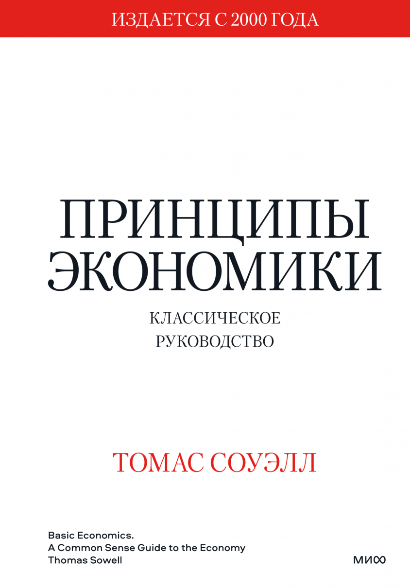 Соуэлл Т. Принципы экономики. Классическое руководство | (МИФ, тверд.)