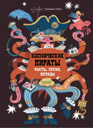 Липут Прж. Энциклопедия волшебных существ. Космические пираты. Факты, слухи, легенды | (Clever, тверд.)