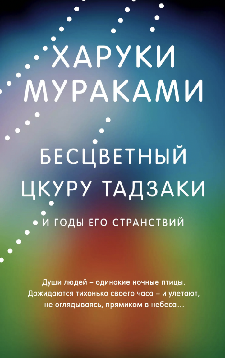 Мураками Х. Бесцветный Цкуру Тадзаки и годы его странствий | (ЭКСМО, МирыХарукиМураками, тверд.)