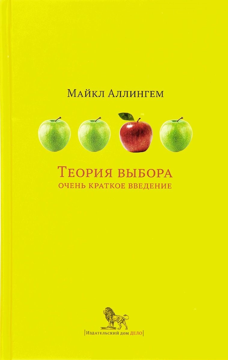 Аллингем М. Теория выбора: очень краткое введение | (Дело, тверд.)