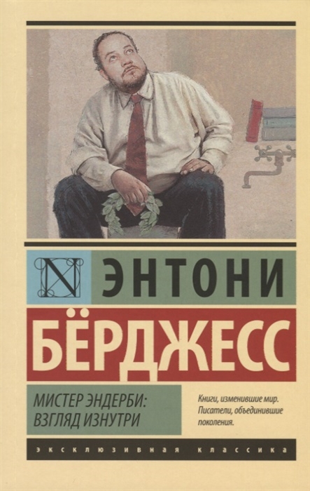 Берджесс Э. Мистер Эндерби: взгляд изнутри | (АСТ, ЭксКласс., мягк.)