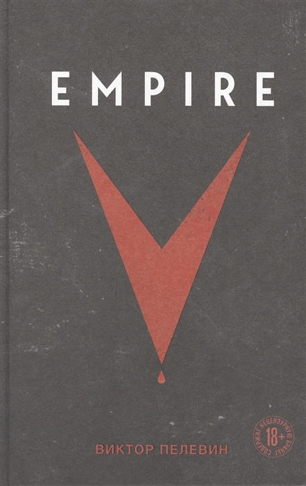 Пелевин В. Empire V | (ЭКСМО, ЕдНепов., тверд.)