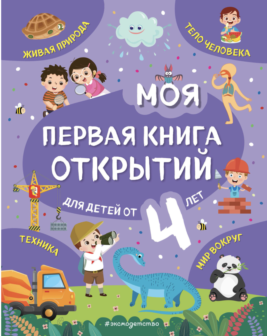 Баранова Н. Моя первая книга открытий: для детей от 4-х лет | (ЭКСМО, тверд.)