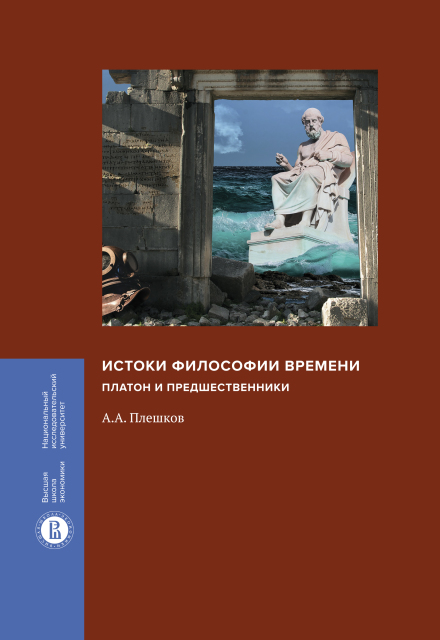 Плешков А.А. Истоки философии времени: Платон и предшественники | (ВШЭ, тверд.)