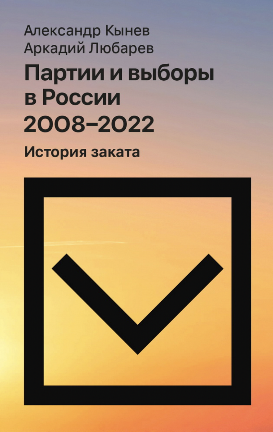 Кынев А., Любарев А. Партии и выборы в России 2008–2022: История заката | (НЛО, тверд.)