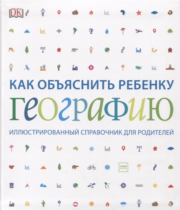 К/А. Как объяснить ребенку географию. Иллюстрированный справочник для родителей | (МИФ, тверд.)