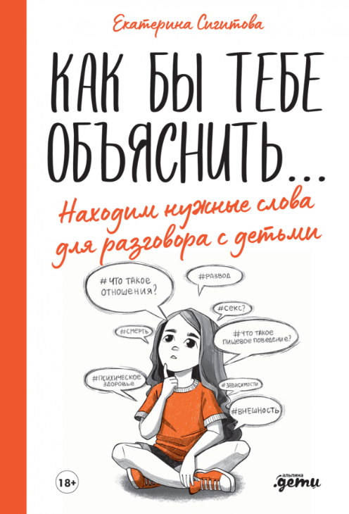 Сигитова Е. Как бы тебе объяснить... Находим нужные слова для разговора с детьми | (Альпина, тверд.)