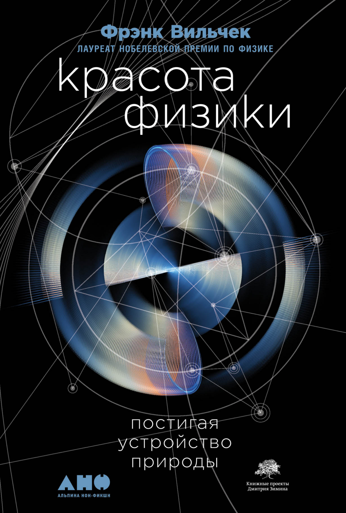 Вильчек Ф. Красота физики: Постигая устройство природы | (Альпина, тверд.)