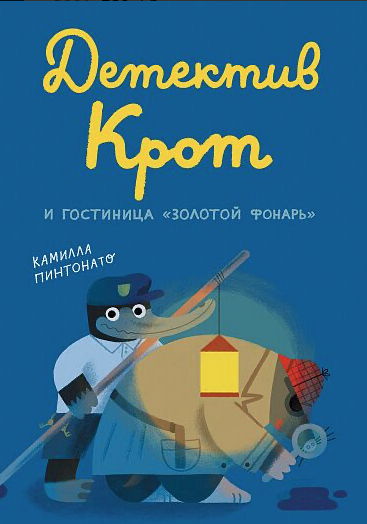 Детектив Крот и гостиница «Золотой фонарь» | (Самокат, тверд.)