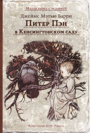 Барри Дж. М. Питер Пэн в Кенсингтонском саду | (ИД Мещерякова, тверд.)