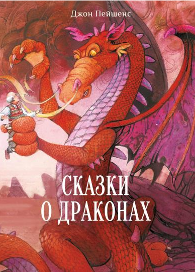 Пейшнс Дж. Сказки о драконах | (Стрекоза, тверд.)