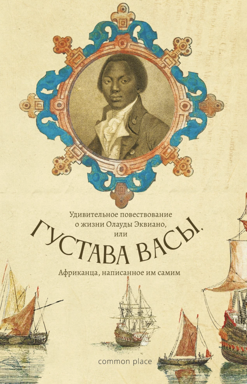 Эквиано О. Удивительное повествование о жизни Олауды Эквиано, или Густава Васы, Африканца, написанное им самим  | (CommonPlace, клап.)