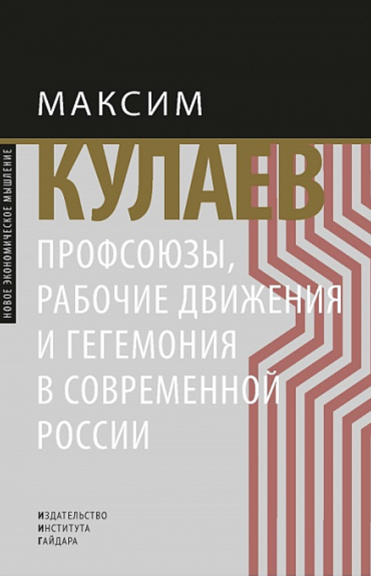 Кулаев М. Профсоюзы, рабочие движения и гегемония в современной России | (Дело, тверд.)