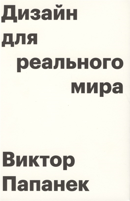 Папанек В. Дизайн для реального мира | (Аронов, мягк.)