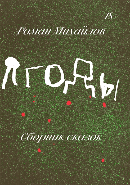 Михайлов Р. Ягоды | (Индивидуум, мягк.)