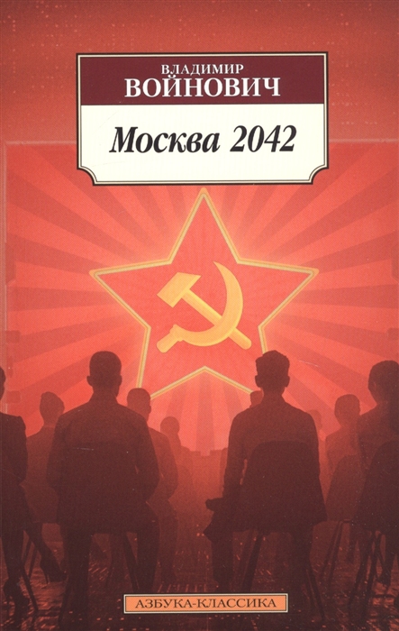 Войнович В. Москва 2042 | (Азбука Классика, мягк.)