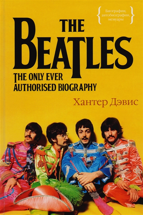 Дэвис Х. The Beatles. Единственная на свете авторизованная биография | (Азбука/Колибри, тверд.)