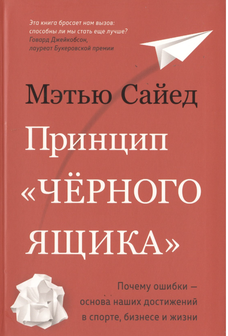 Сайед М. Принцип «черного ящика». Почему ошибки - основа наших достижений в спорте, бизнесе и жизни | (Азбука, тверд.)