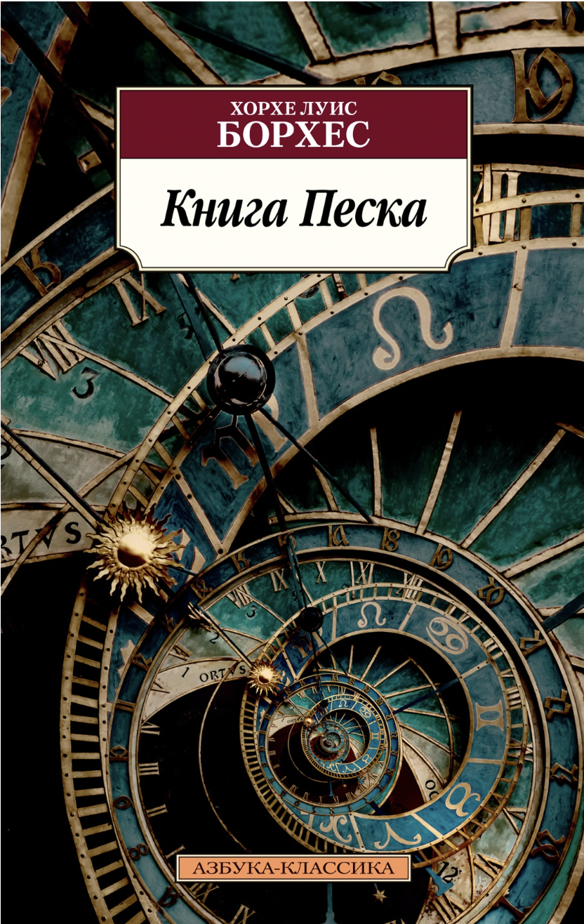 Борхес Х. Л. Книга Песка | (Азбука, Классика, мягк.)