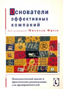 _Фрезе М. Основатели эффективных компаний. Психологический анализ (ГумЦентр, мягк.)