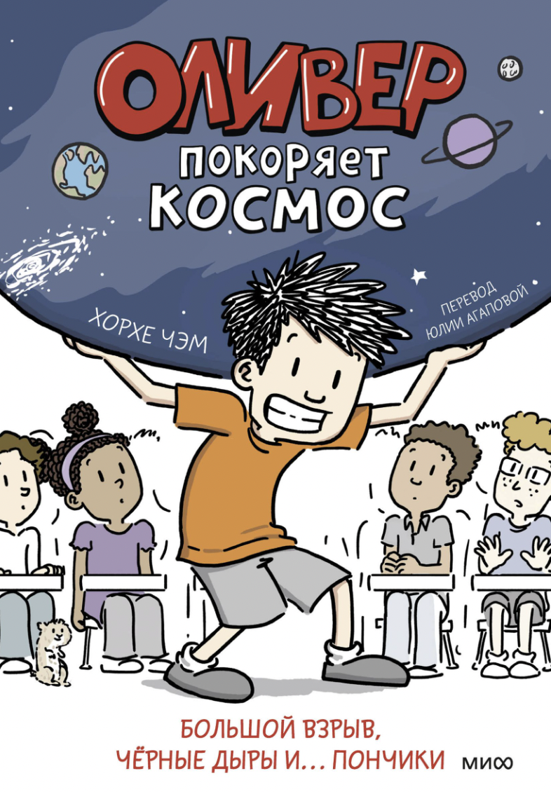 Чэм Хорхе. Оливер покоряет космос. Большой взрыв, черные дыры и... пончики | (МИФ, тверд.)