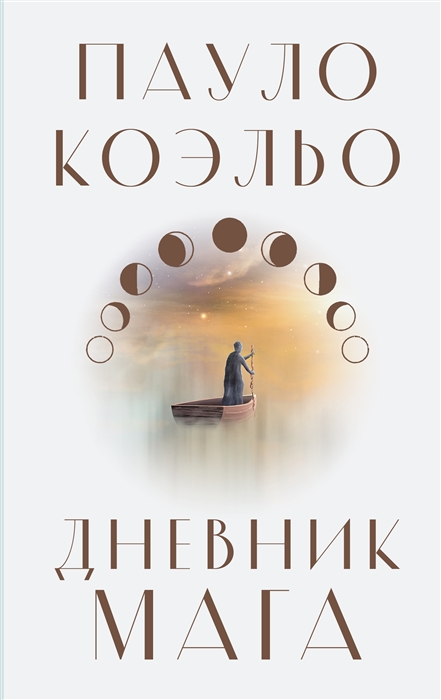 Коэльо П. Дневник мага | (АСТ, тверд., белая)