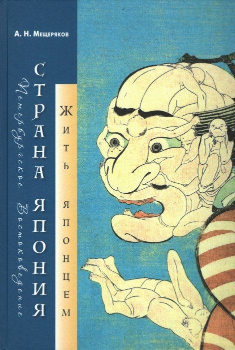 Мещеряков А. Страна Япония. Жить японцем | (Дом книги Рудомино, тверд.)