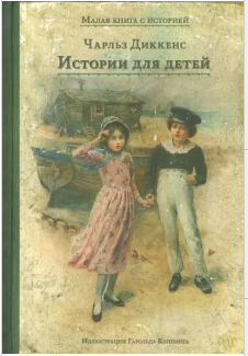Истории для детей Диккенс Ч. l (Изд. дом Мещерякова, тверд.)