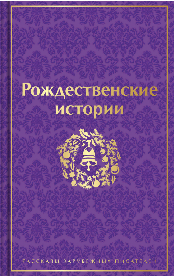 Рождественские истории | (ЭКСМО, ЯркСтр., тверд.)