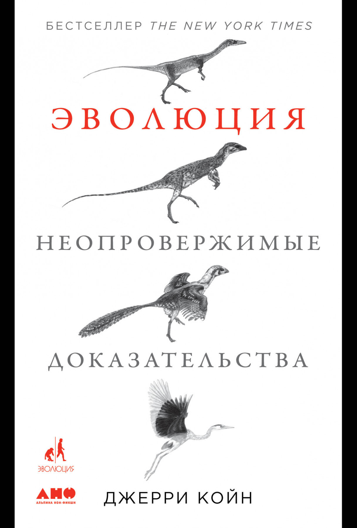 Койн Дж. Эволюция. Неопровержимые доказательства |(Альпина, Non-Fiction, тверд.)