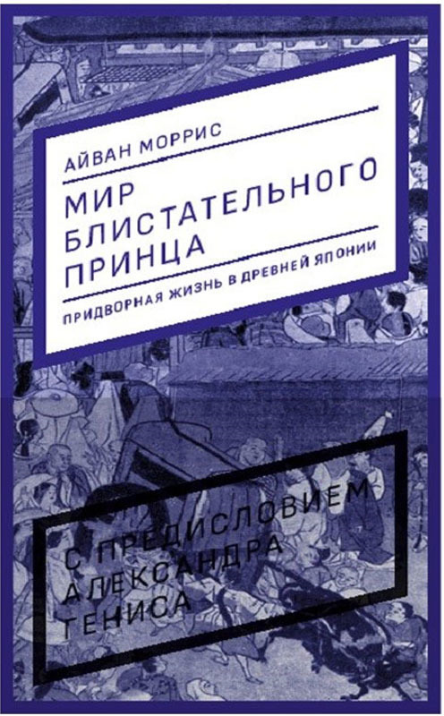 Моррис А. Мир блистательного принца | (Дело, тверд.)