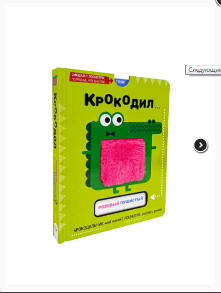 Валаханович К. Крокодил: розовый пушистый? Интерактивная книга с тактильными выдвижными карточками | (Счастье внутри, тверд.)