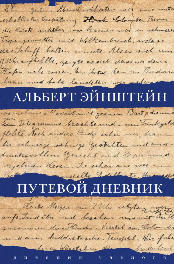 Эйнштейн А., Розенкранц З. Путевой дневник | (АСТ, тверд.)