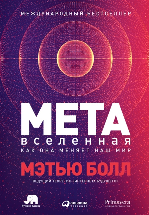 Болл М. Метавселенная: Как она меняет наш мир | (Альпина, тверд.)