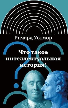 Уотмор Р. Что такое интеллектуальная история? | (НЛО, тверд.)