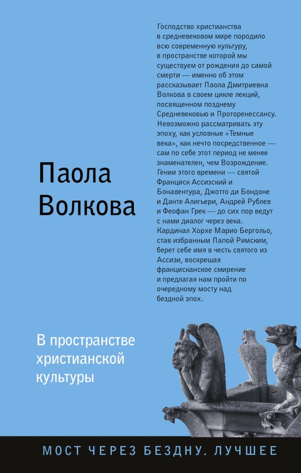 _Волкова П. В пространстве христианской культуры | (Аст, тверд.)