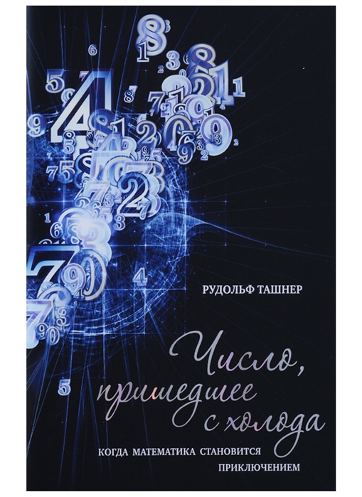 Ташнер Р. Число пришедшее с холода. Когда математика становится приключением | (Азбука/Колибри, тверд.)