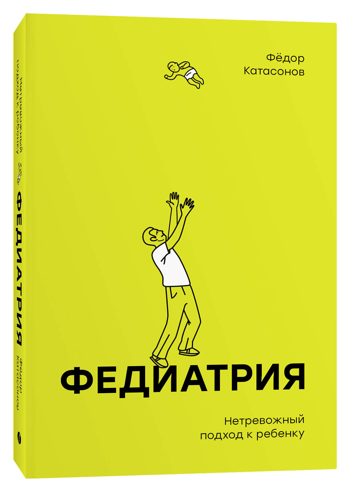 Катасонов Ф. Федиатрия. Нетревожный подход к ребенку | (Индивидуум, мягк.)