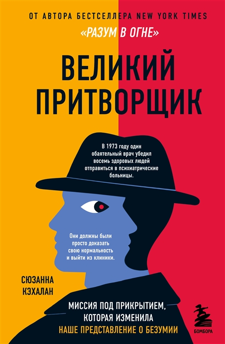 Кэхалан С. Великий притворщик. Миссия под прикрытием, которая изменила наше представление о безумии | (Эксмо/Бомбора, тверд.)