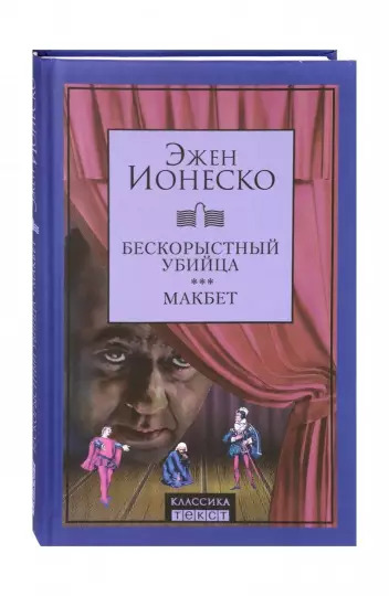 Ионеско Э. Бескорыстный убийца. Макбет | (Текст, тверд.)