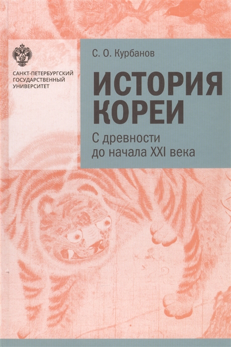 Курбанов С. История Кореи. С древности до начала XXI века | (СПБГУ, тверд.)