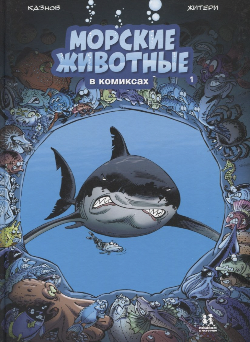 Морские животные в комиксах. Т.1 | (ПешкомВИсторию, тверд.)