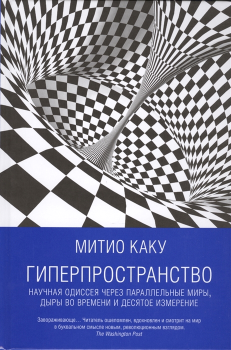 Каку М. Гиперпространство. Научная одиссея через параллельные миры, дыры во времени и десятое измерение | (Альпина, Нон-фикшн, тверд.)