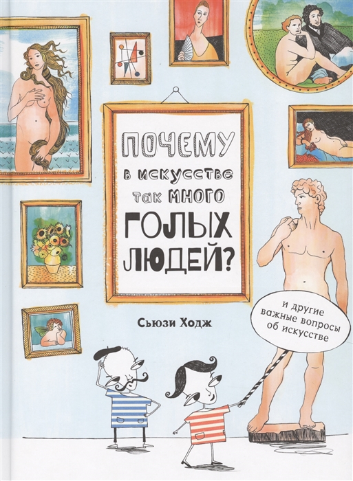 Ходж С., Гобл К. Почему в искусстве так много голых людей? | (АдМаргинем, тверд.)