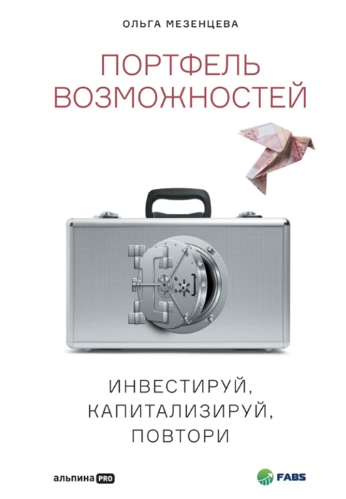 Мезенцева О. Портфель возможностей: Инвестируй, капитализируй, повтори | (Альпина, тверд.)