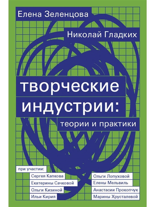 Зеленцова Е., Гладких Н. Творческие индустрии | (РИПОЛ, Т8, мягк.)