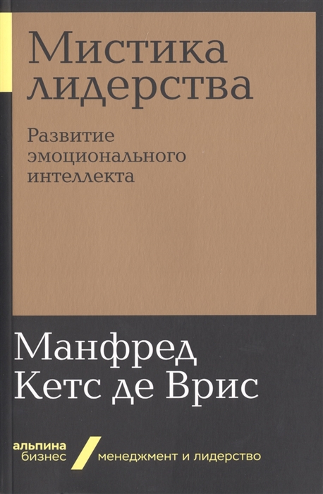 Врис М. Мистика лидерства. Развитие эмоционального интеллекта | (Альпина, мягк.)