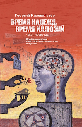 _Кизевальтер Г. Время надежд, время иллюзий. Проблемы истории советского неофициального искусства. 1950-1960 годы | (НЛО, тверд.)