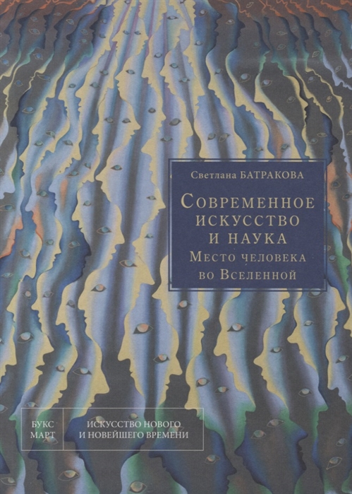 _Батракова С.П. Современное искусство и наука. Место человека во Вселенной |(БуксМАрт, тверд.)