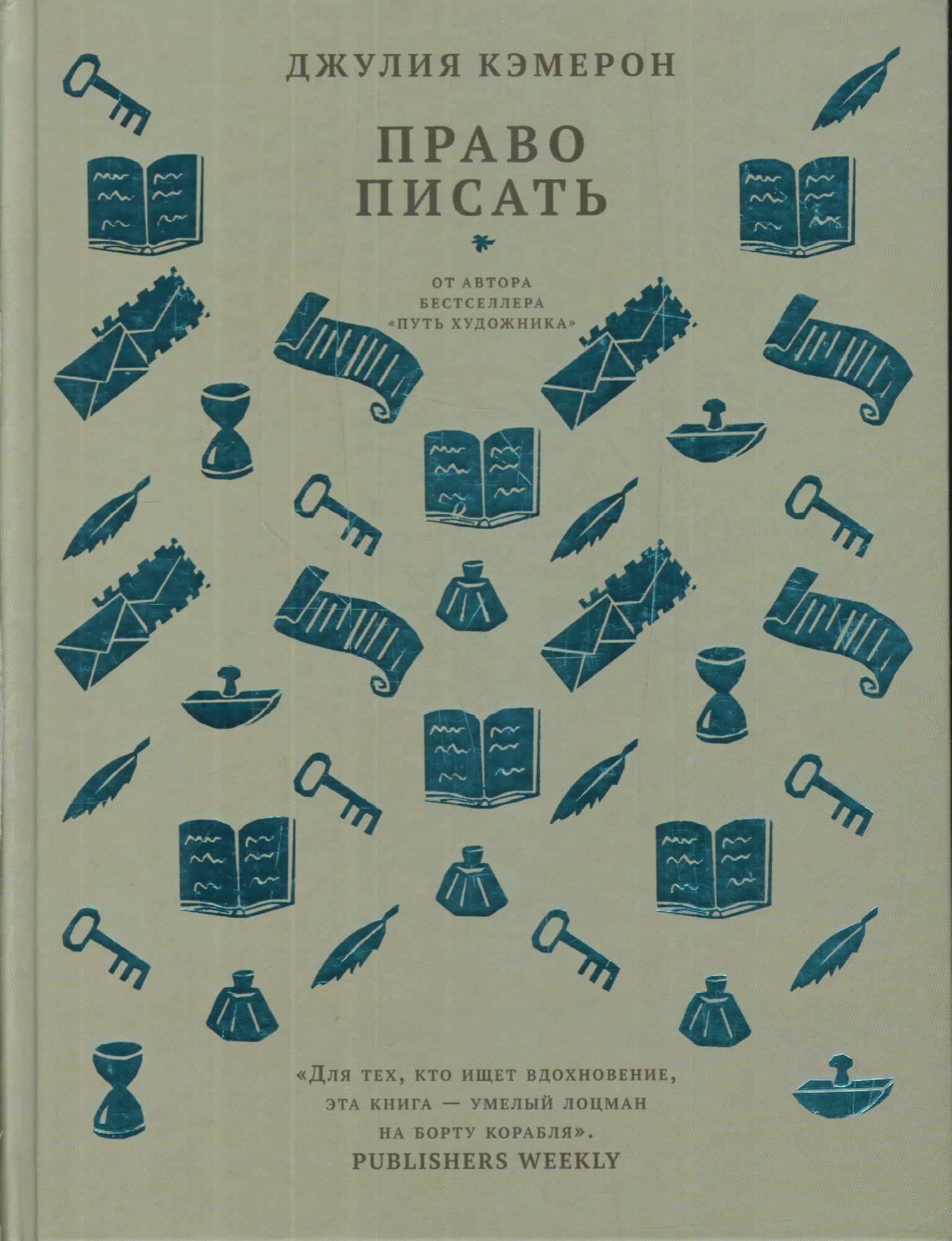 Кэмерон Дж. Право писать | (Лайвбук, тверд.)